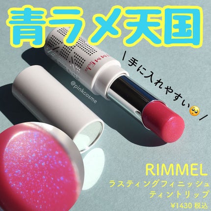 ラスティングフィニッシュ ティントリップ/リンメル ロンドン/リップティントを使ったクチコミ(1枚目)