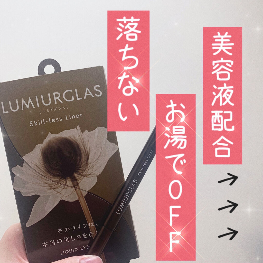 朝つけて夜までそのまま！私史上最強に滲まないアイライナーです👑
使用1日目にしてリピ買いを決めました✨
本当に感動しました（ ;  ; ）💕

LUMIURGLAS    Skill-less Liner
02ローストブラウン

これが