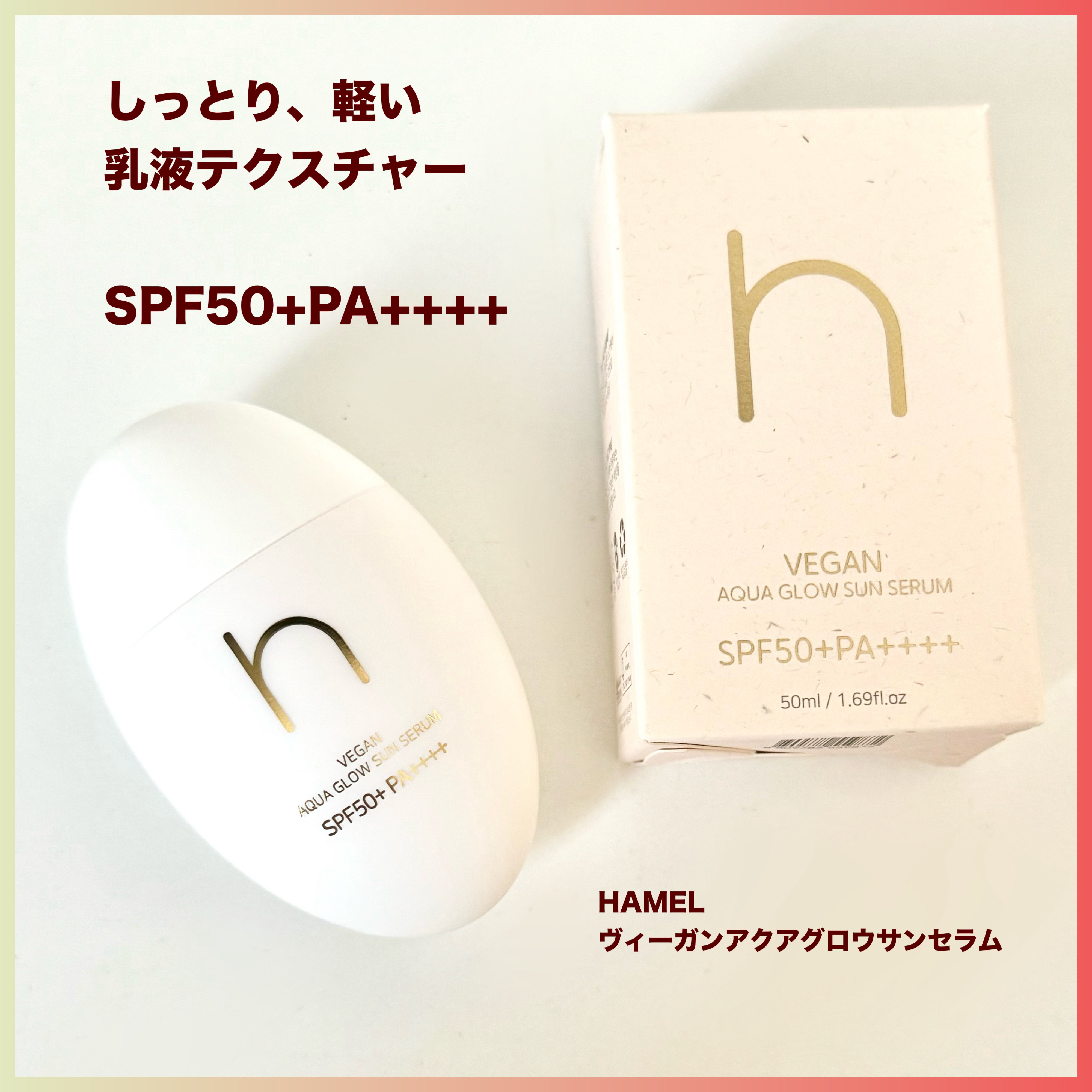 ヴィーガンアクアグロウサンセラム/HAMEL/日焼け止めローションを使ったクチコミ（1枚目）