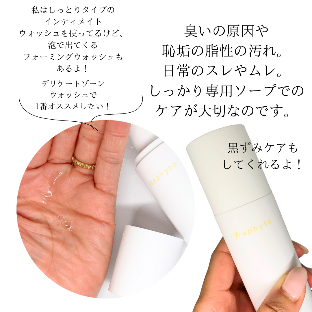 Waphyto Intimate Wash インティメイト ウォッシュのクチコミ「＼日々のお手入れは顔以外も大切／

Waphyto
インティメイトウォッシュ
(デリケートゾー.....」（3枚目）