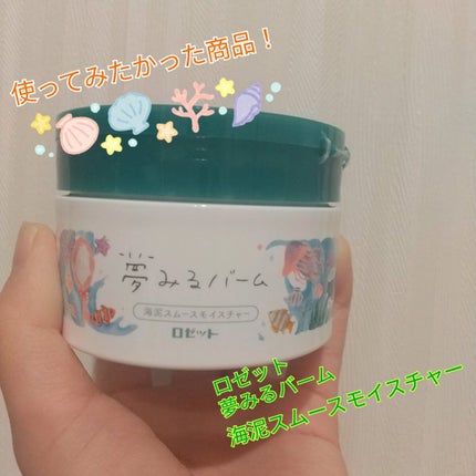 夢みるバーム 海泥スムースモイスチャー/ロゼット/クレンジングバームを使ったクチコミ(1枚目)