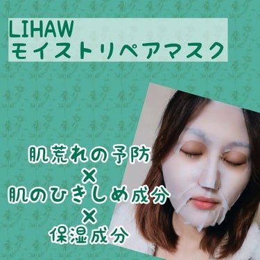 モイストリペアマスク/LIHAW/シートマスク・パックを使ったクチコミ（2枚目）