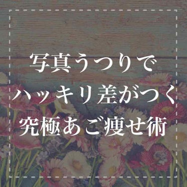 
まわりの友だちが
みんな小顔でかわいくて

写真を撮るときに
「自分だけ顔が大きく
うつるからイヤだな...」

と拒否反応がでることは
ありませんか？😭


二重アゴのままだと
旅先で友だちと
写真