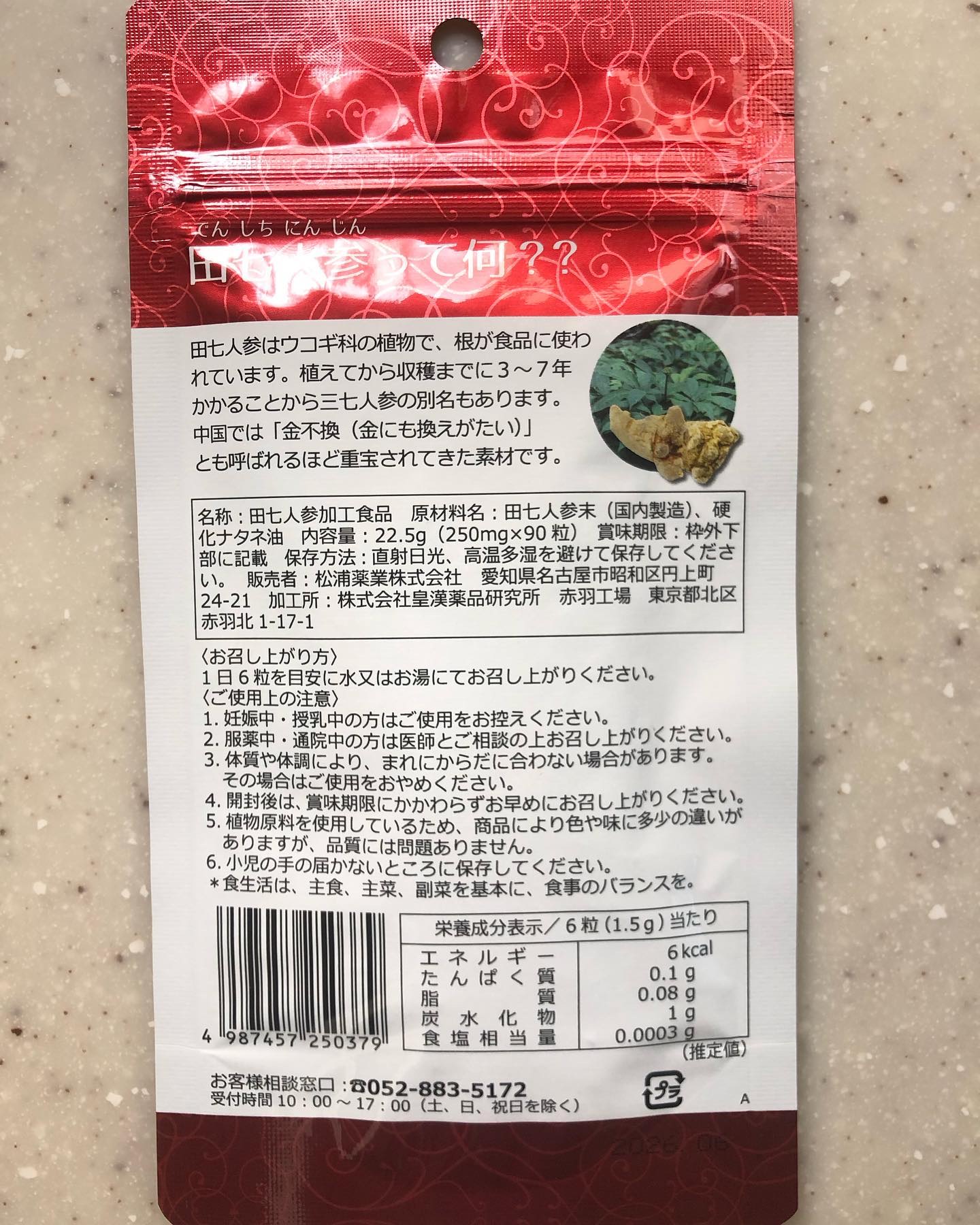 田七人参粒/松浦薬業/健康サプリメントを使ったクチコミ（3枚目）