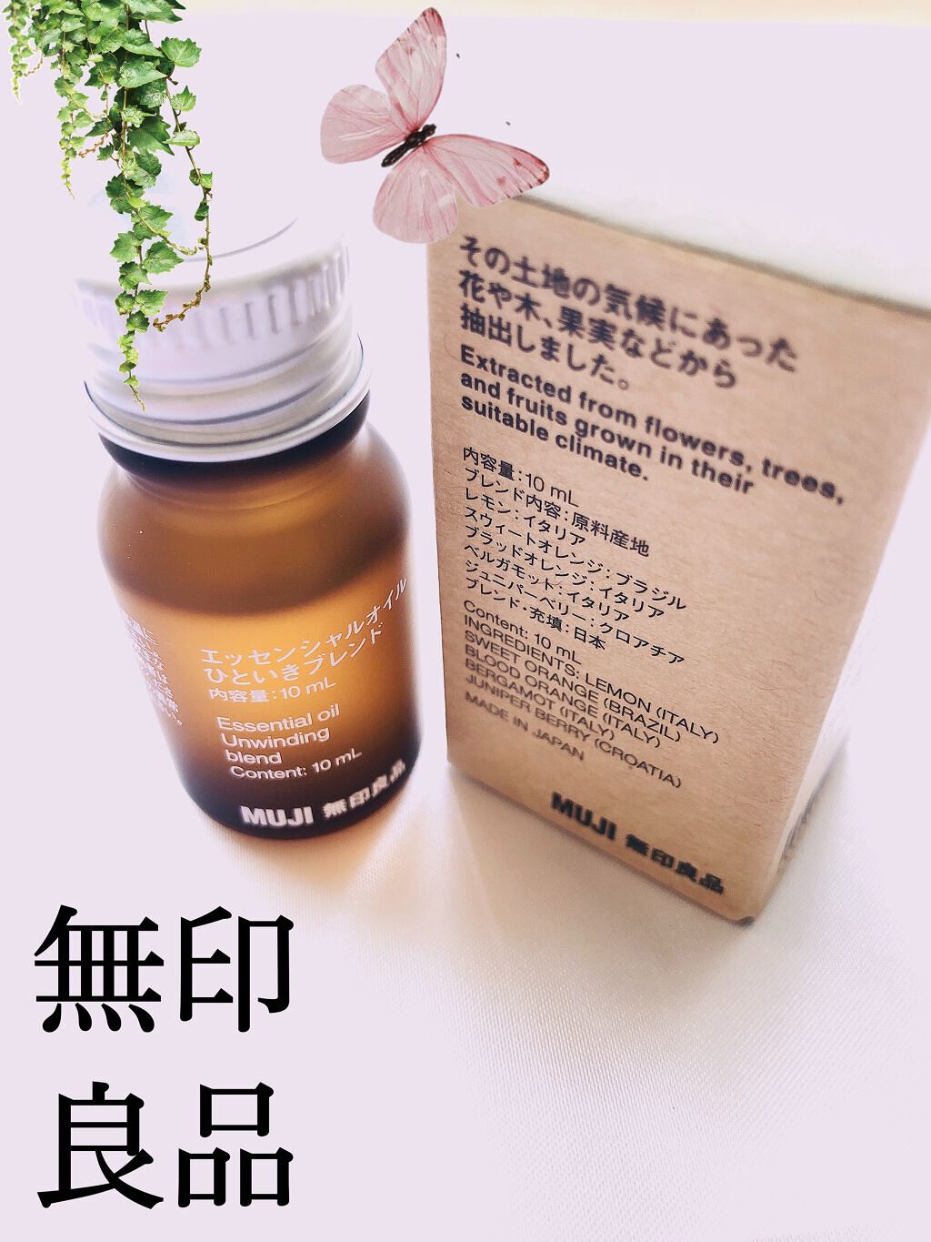 試してみた】無印良品 エッセンシャルオイル・ひといきブレンド