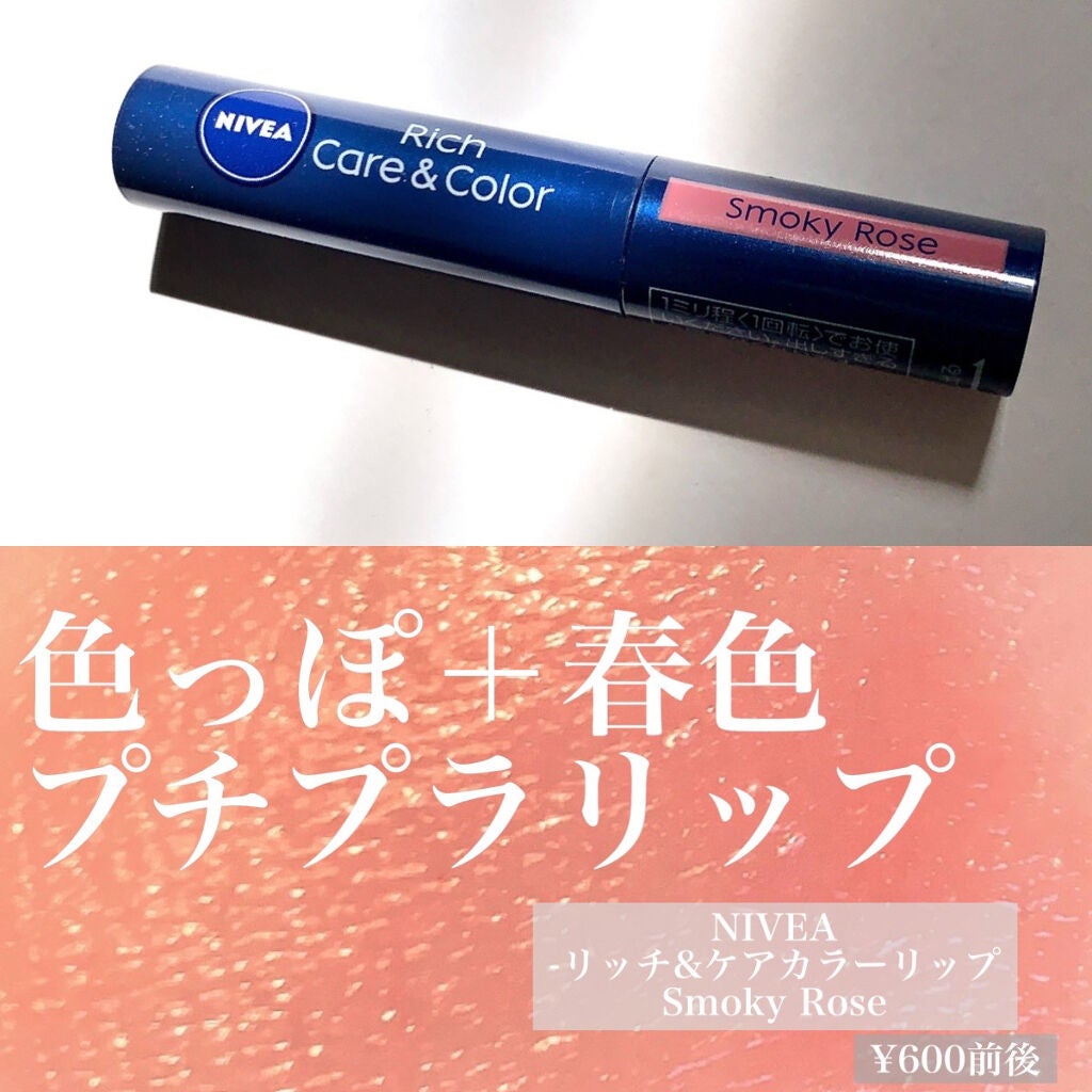 ニベア リッチケア&カラーリップ/ニベア/リップクリームを使ったクチコミ(1枚目)