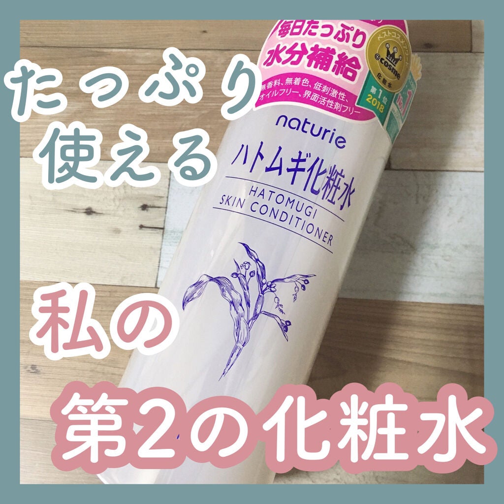 ハトムギ化粧水(ナチュリエ スキンコンディショナー R )/ナチュリエ/化粧水を使ったクチコミ(1枚目)
