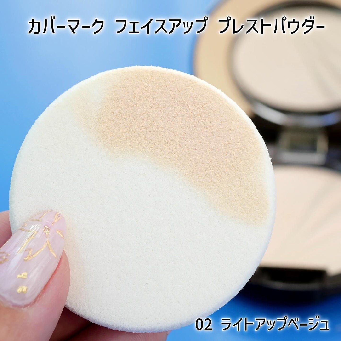 フェイスアップ プレストパウダー SPF23 / PA++/COVERMARK/プレストパウダーを使ったクチコミ(4枚目)