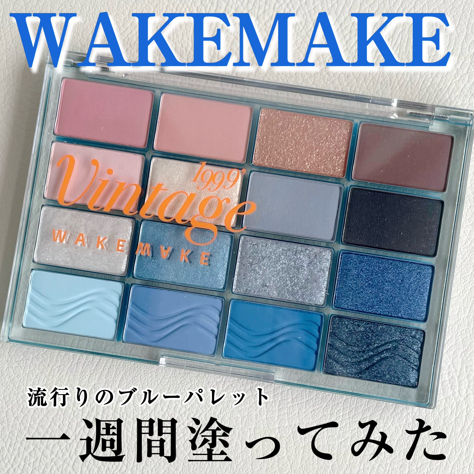 ソフトブラーリングアイパレット 19.ブルーサンドブラーリング/wakemake/アイシャドウパレットを使ったクチコミ（1枚目）