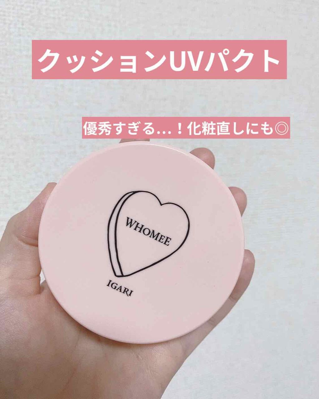 クッションUVパクト/WHOMEE/化粧下地を使ったクチコミ(1枚目)