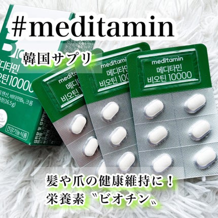 BIOTIN/メディタミン/美容サプリメントを使ったクチコミ(1枚目)