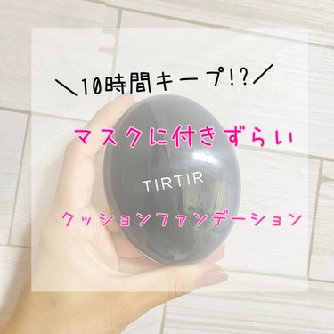 マスクフィットクッション/TIRTIR(ティルティル)/クッションファンデーションを使ったクチコミ（1枚目）