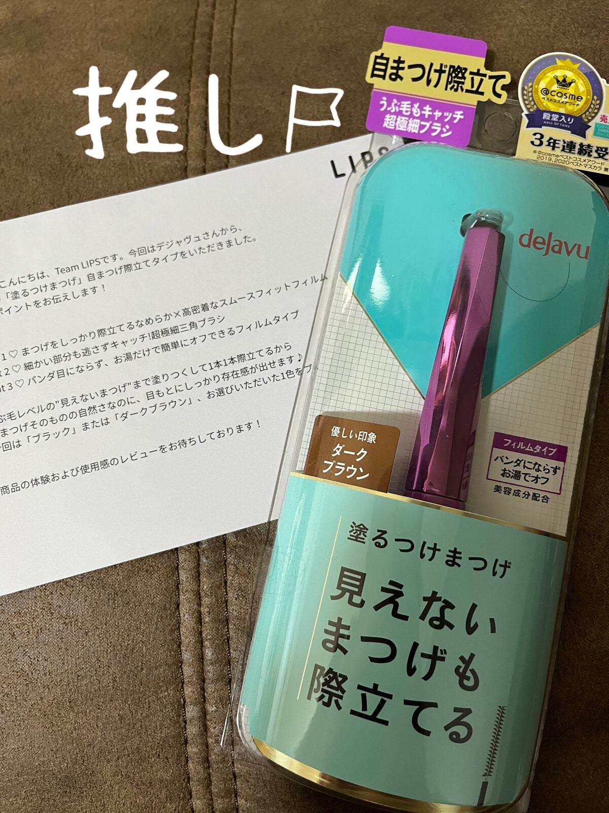 「塗るつけまつげ」自まつげ際立てタイプ/デジャヴュ/マスカラを使ったクチコミ(1枚目)