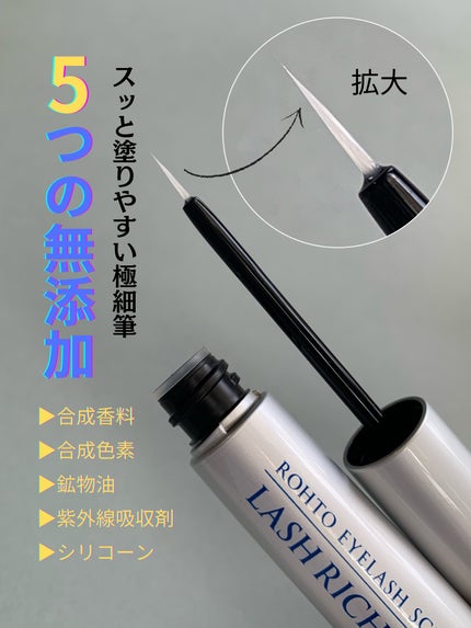 ラッシュリッチアイラッシュセラム/ロート製薬/まつげ美容液を使ったクチコミ(3枚目)