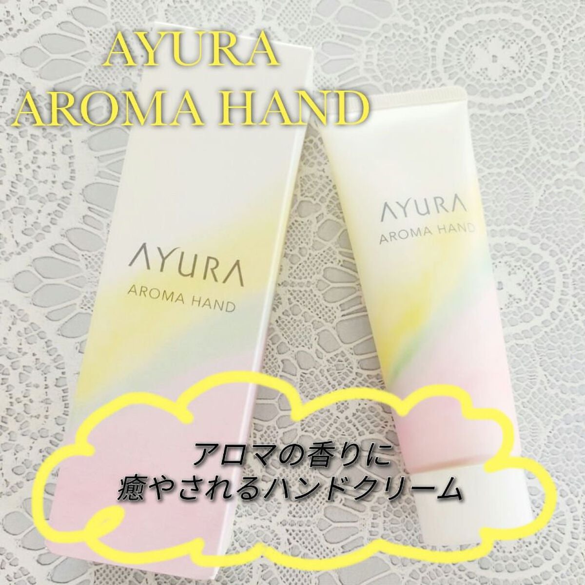 アロマハンド/AYURA/ハンドクリームを使ったクチコミ(1枚目)