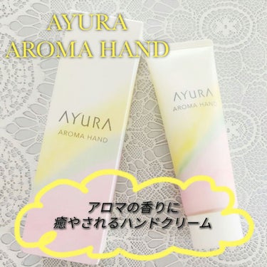 アロマハンド/AYURA/ハンドクリーム by BEAUTY