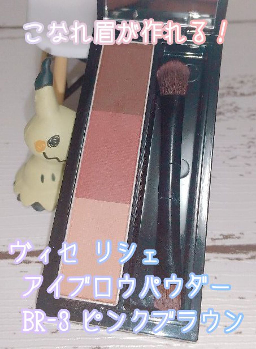 ヴィセ リシェ アイブロウパウダー/Visée/パウダーアイブロウを使ったクチコミ(1枚目)