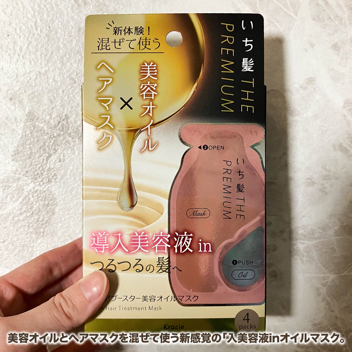 いち髪　THE PREMIUM　Wケアブースター美容オイルマスク/いち髪/ヘアマスク・ヘアパックを使ったクチコミ（2枚目）