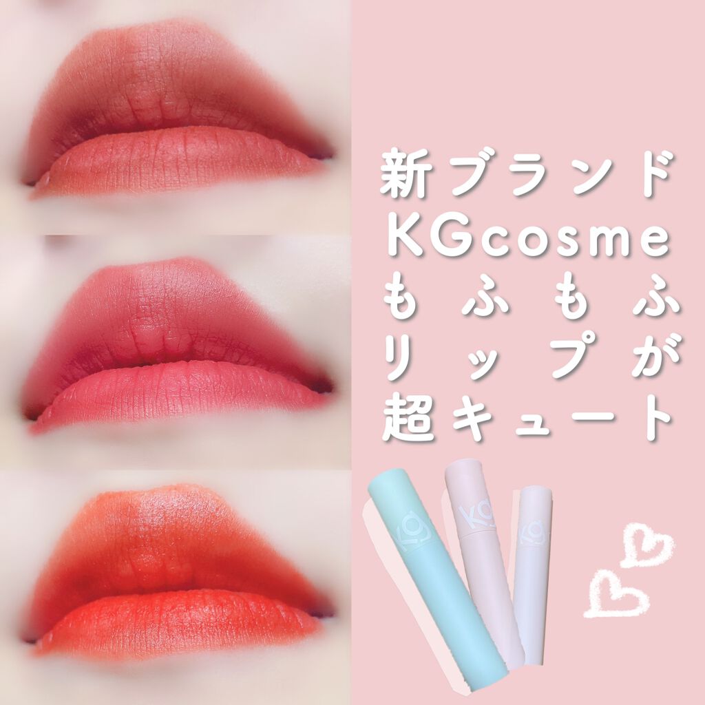 モフモフリップ/KG cosme/口紅を使ったクチコミ（1枚目）