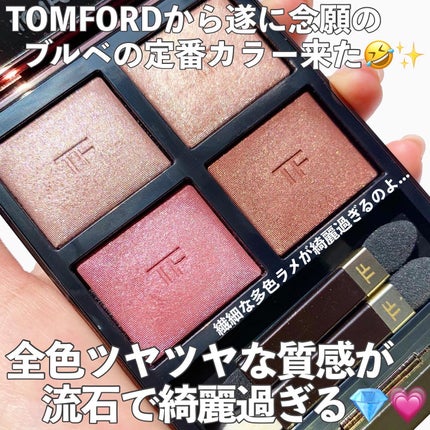 アイ カラー クォード/TOM FORD BEAUTY/アイシャドウパレットを使ったクチコミ(2枚目)