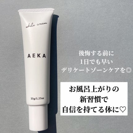 ホワイトクリーム/アエカ/デリケートゾーンケアを使ったクチコミ(7枚目)