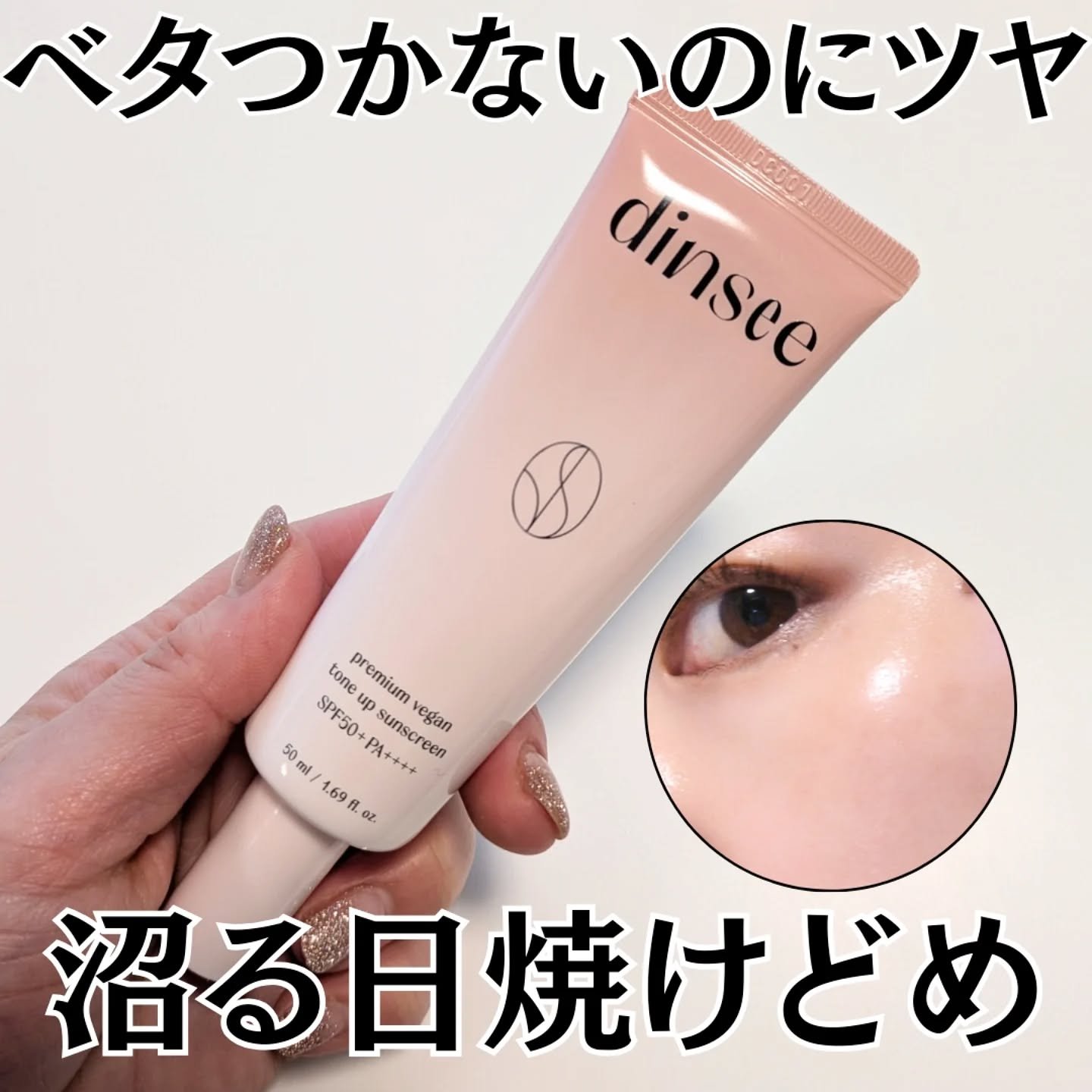 プレミ アムビーガン トーンアップ日焼け止め SPF50+PA++++/dinsee/日焼け止めミルクを使ったクチコミ（1枚目）