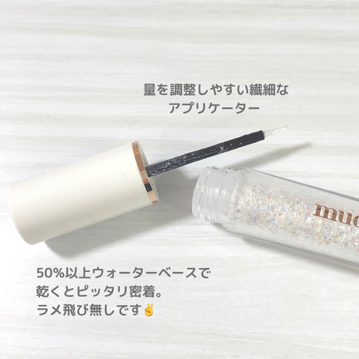 MD ドリーミーグリッター 01 WHITE GLORY/mude./グリッターを使ったクチコミ（2枚目）