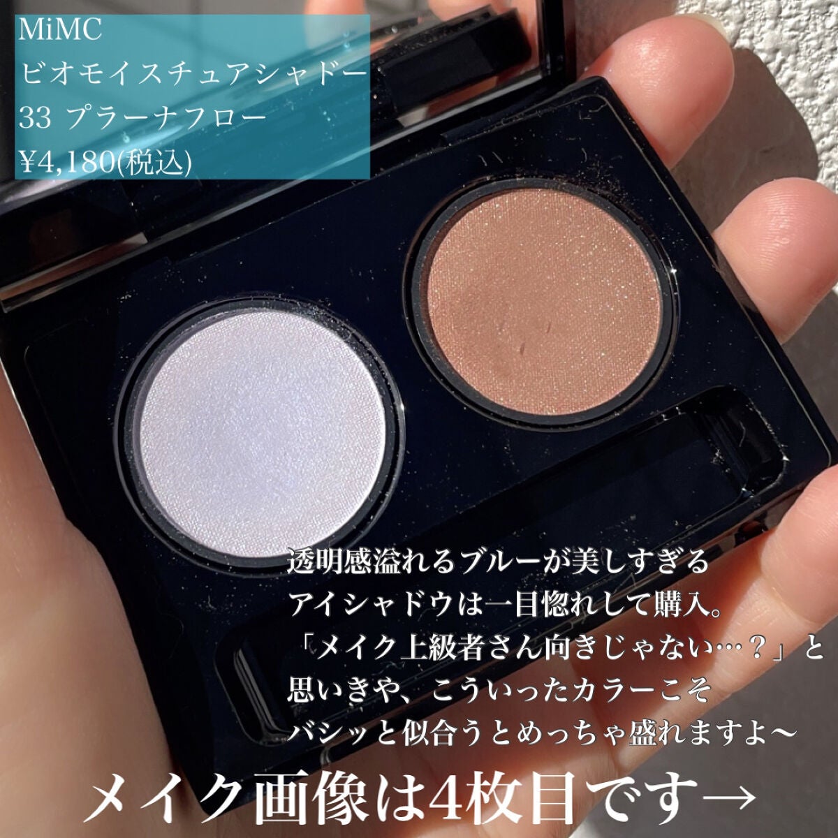 ビオモイスチュアシャドー/MiMC/アイシャドウパレットを使ったクチコミ(2枚目)