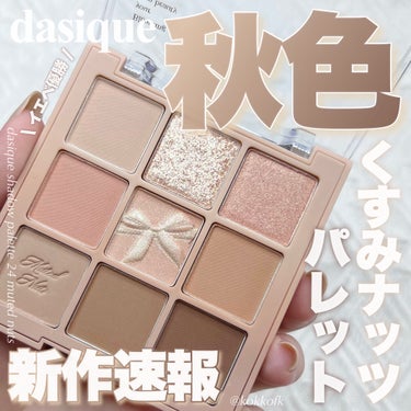 シャドウパレット/dasique/アイシャドウパレットを使ったクチコミ（1枚目）