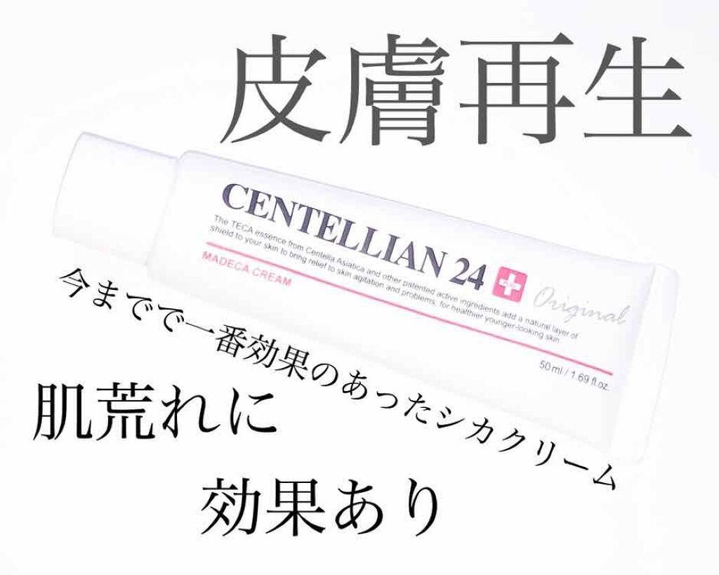 マデカクリーム/センテリアン24/フェイスクリームを使ったクチコミ(1枚目)