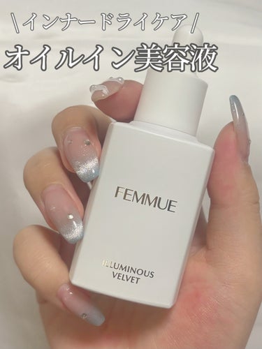 \ インナードライケア🫧オイルイン美容液 /




FEMMUE
イルミナス ベルベット
6600円




LIPSを通してファミュ様から
いただいたのでレビューします˘ ˘❤︎




ベタつきを