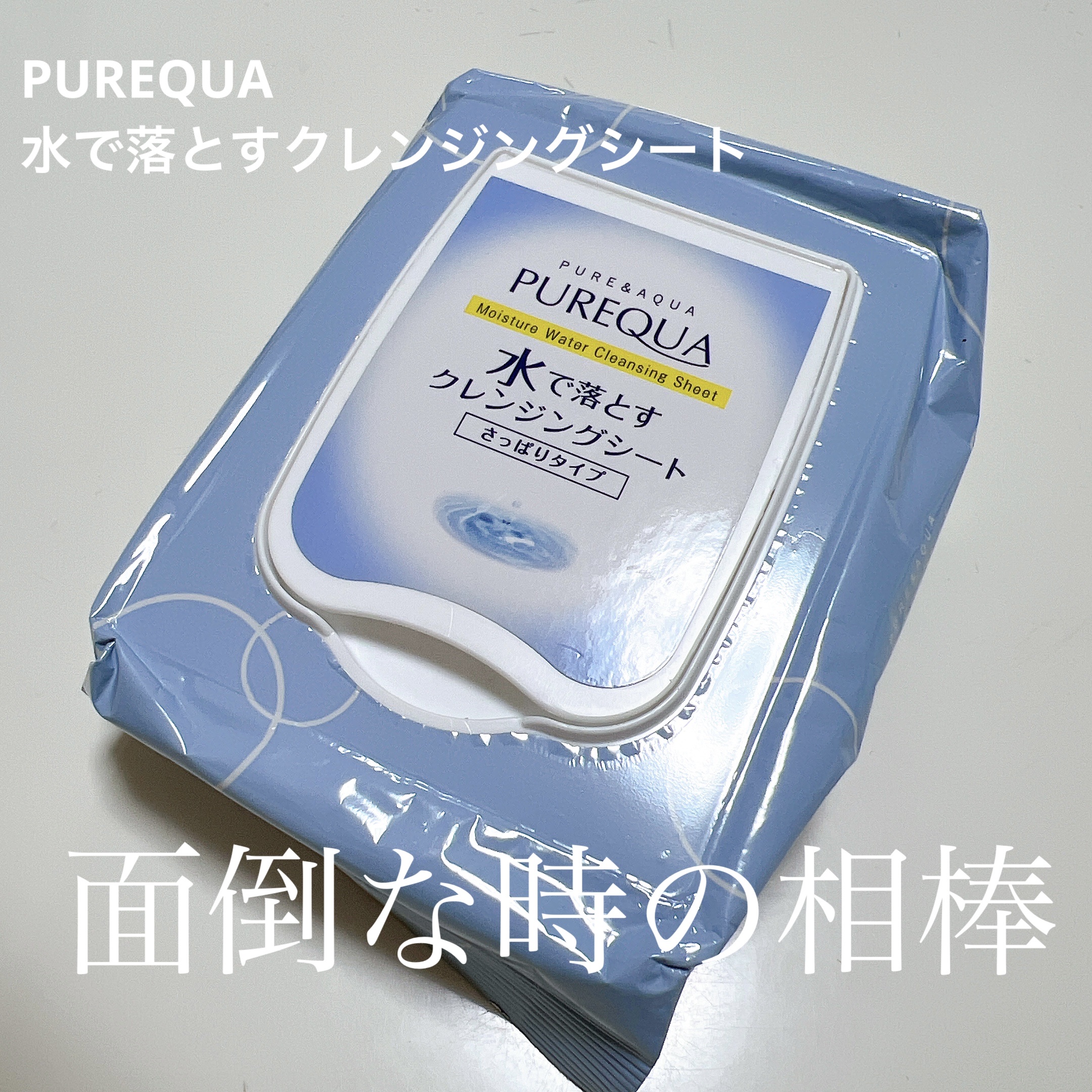 PUREQUA水で落とすクレンジング｜PUREQUA(ピュアクア)の口コミ