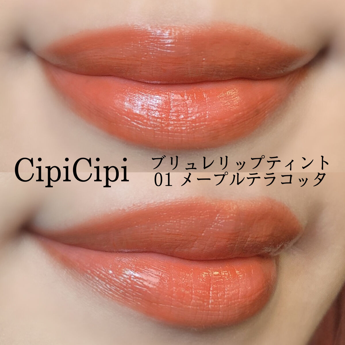 ブリュレリップティント/CipiCipi/リップティントを使ったクチコミ（2枚目）