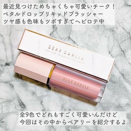 ペタルドロップリキッドブラッシャー/DEAR DAHLIA/リキッドチークを使ったクチコミ(2枚目)