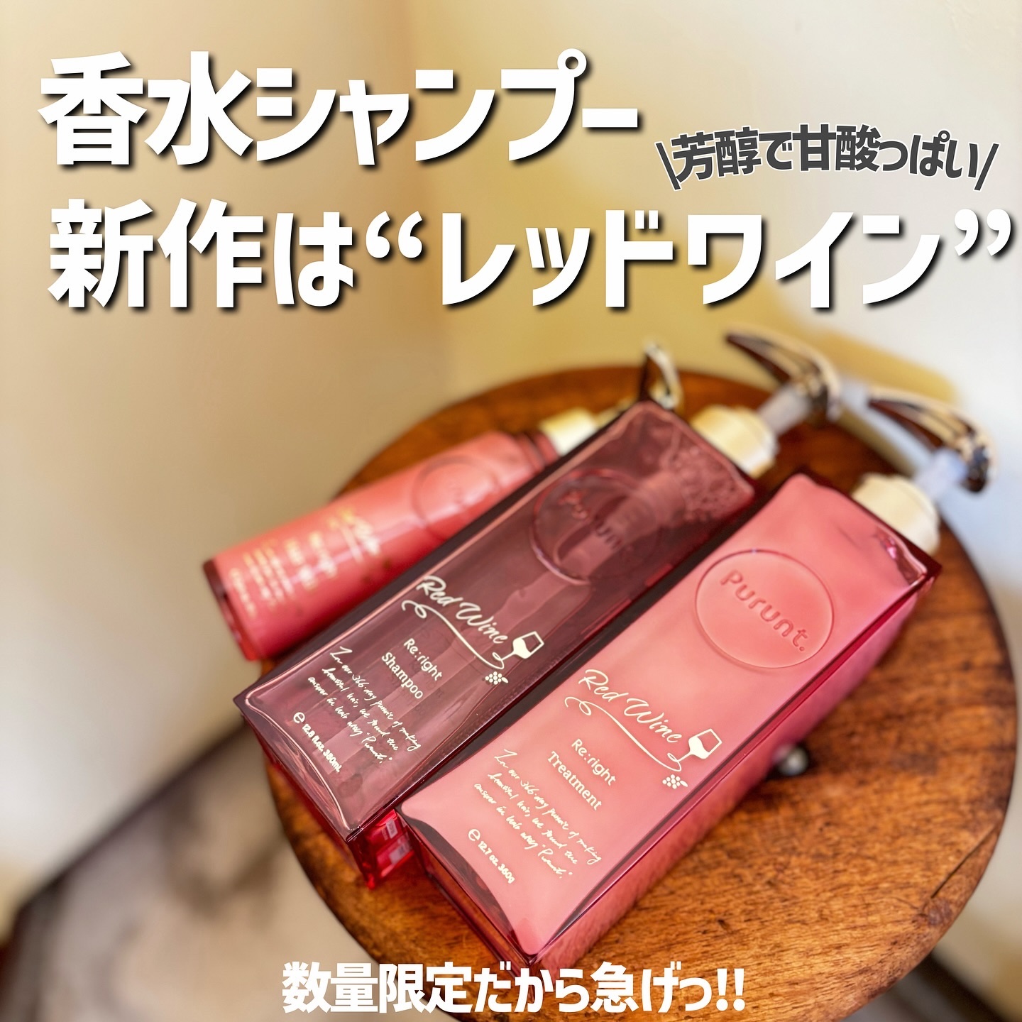 プルント　リライトペアセット　レッドワイン/Purunt./市販シャンプーを使ったクチコミ（1枚目）