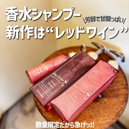 プルント リライトペアセット レッドワイン/Purunt./市販シャンプーを使ったクチコミ(1枚目)