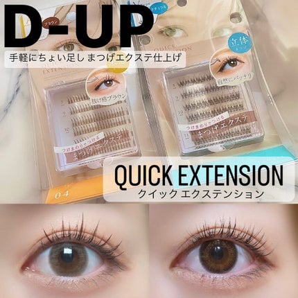 クイックエクステンション/D-UP/つけまつげを使ったクチコミ(1枚目)