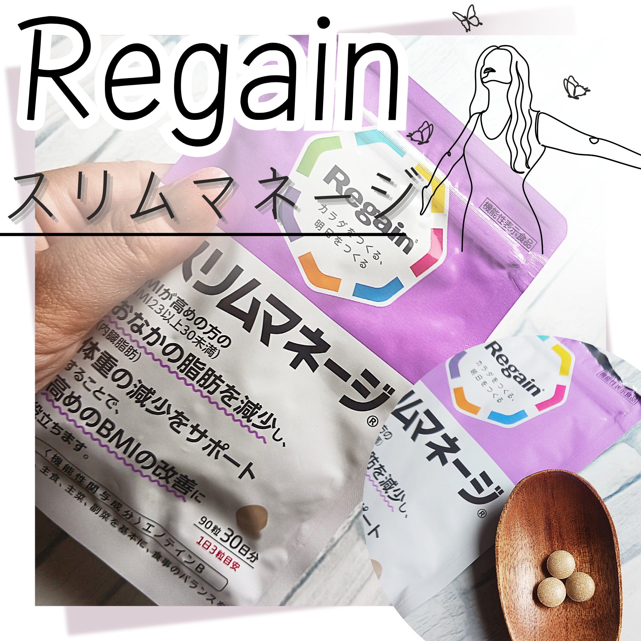 リゲインスリムマネージ/リゲイン/健康サプリメントを使ったクチコミ（1枚目）