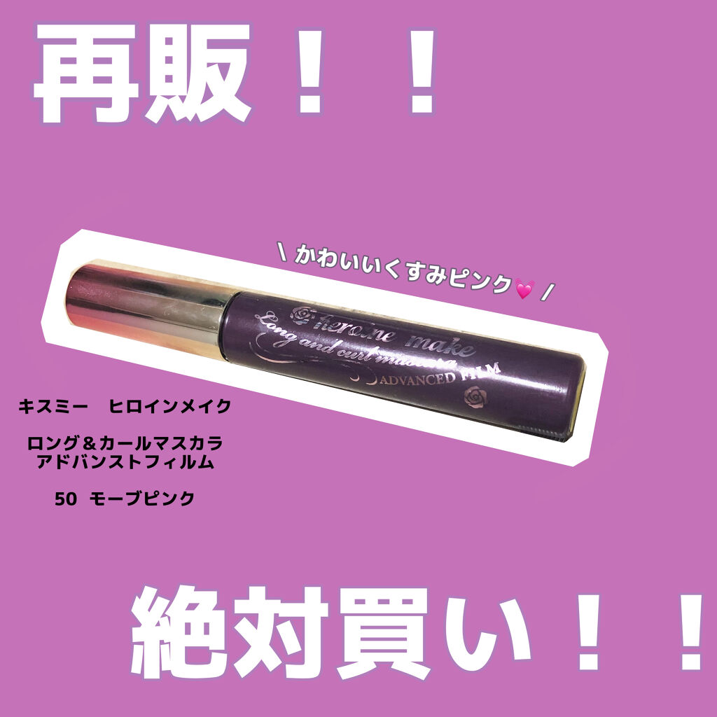 ロング＆カールマスカラ アドバンストフィルム 03 [限定] モーヴピンク/ヒロインメイク/マスカラを使ったクチコミ（1枚目）