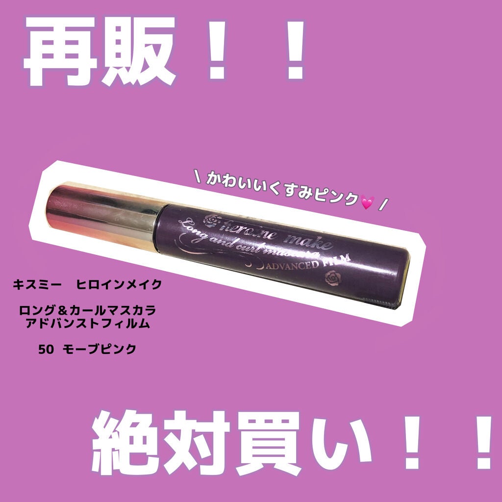ロング&カールマスカラ アドバンストフィルム/ヒロインメイク/マスカラを使ったクチコミ(1枚目)