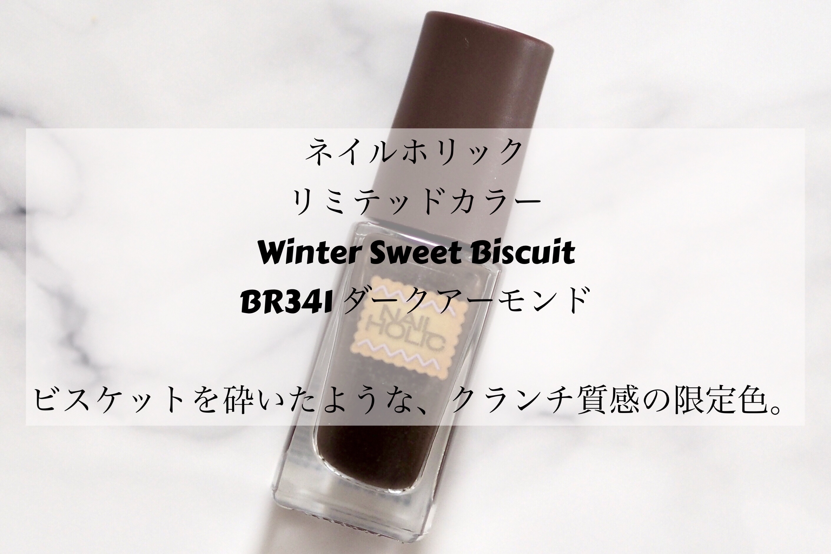 ネイルホリック リミテッドカラー Winter Sweet Biscuit BR341 ダークアーモンド /ネイルホリック/マニキュアを使ったクチコミ（2枚目）