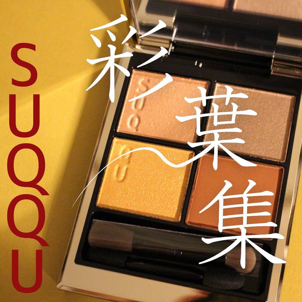 シグニチャー カラー アイズ/SUQQU/アイシャドウパレットを使ったクチコミ(1枚目)