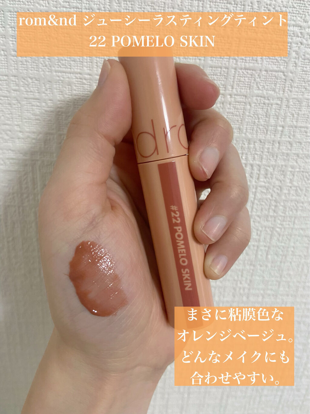 ジューシーラスティングティント/rom&nd/リップティントを使ったクチコミ（2枚目）
