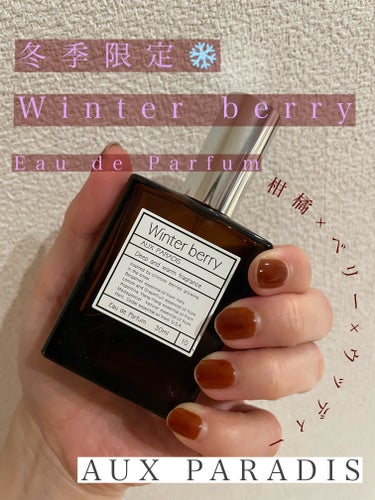 オードパルファム　#10 Winter berry 〔ウィンター ベリー〕/AUX PARADIS/香水(レディース)を使ったクチコミ（1枚目）