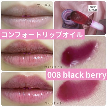 コンフォート リップオイル  08 blackberry/CLARINS/リップグロスを使ったクチコミ（2枚目）