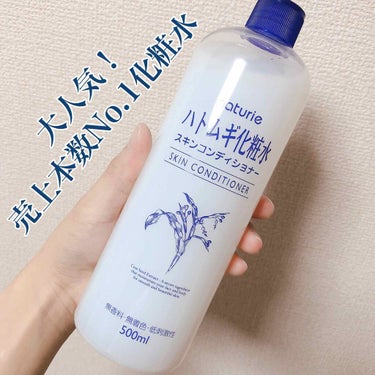 
🥇ナチュリエ ハトムギ化粧水 500ml 🥇
※インテージSRI セルフ化粧水市場
（詰め替えを除く）2014年11月～15年10月

何種類かあるハトムギ化粧水の中でも
使っている方が多く とっても