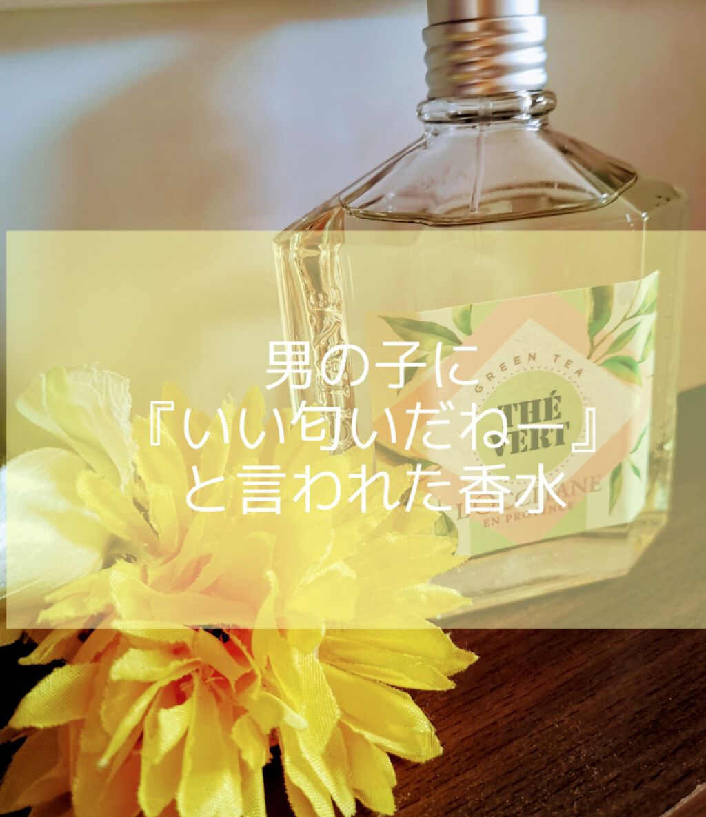 試してみた】グリーンティ オードトワレ L'OCCITANEのリアルな 試してみた】グリーンティ オードトワレ L'OCCITANEのリアルな