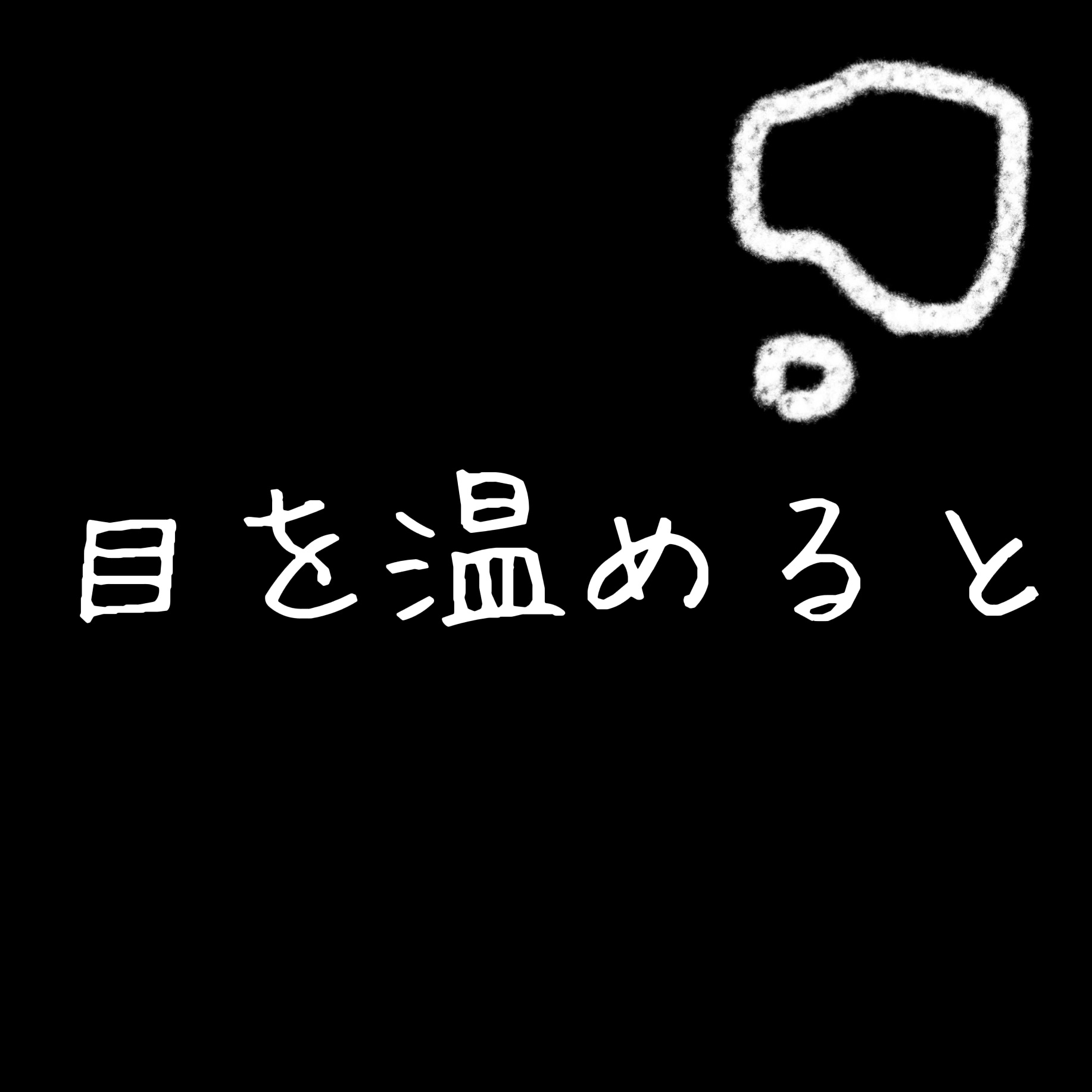 HOT EYEMASK/SALUA/ホットアイマスクを使ったクチコミ（1枚目）
