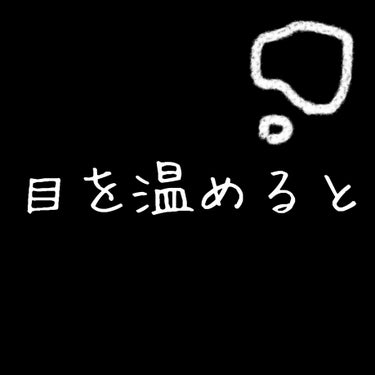 ホットアイマスク/SALUA/ボディケア美容家電を使ったクチコミ（1枚目）