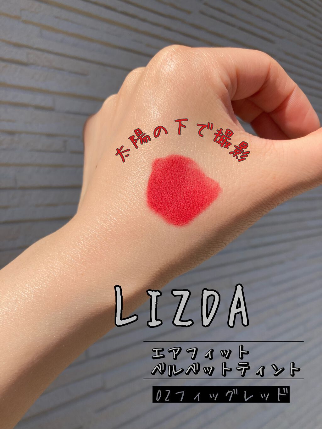 エアフィットベルベットティント/LIZDA/リップティントを使ったクチコミ（3枚目）